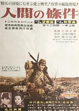 人間的條件(第三、四部)