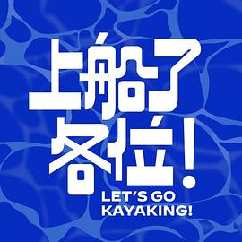 上船了各位！
