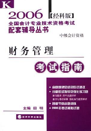 財務管理考試指南 系統梳理與高效備考